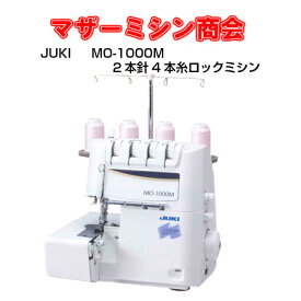 【送料無料】ジューキ JUKI シュルル MO‐1000Mミシン ロックミシン かがり縫い 簡単 2本針4本糸 オーバーロックミシン かんたん糸通し