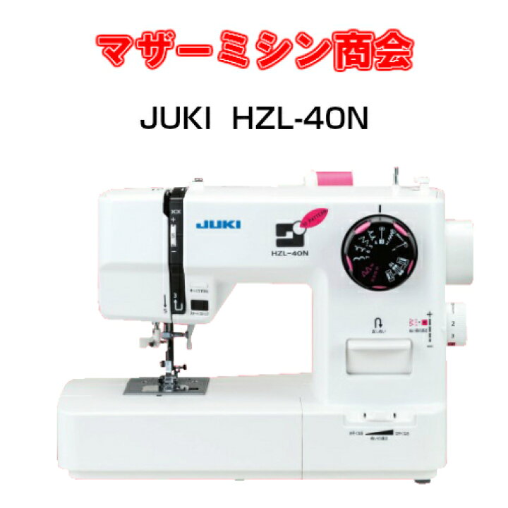 楽天市場】JUKI ジューキ 新商品 HZL‐40N（HZL40N） 電子ミシン 5年 