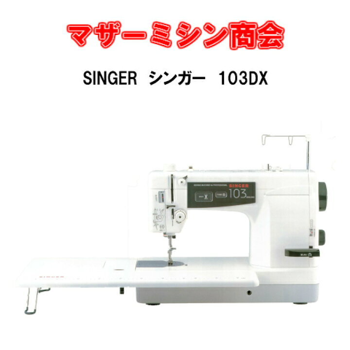 楽天市場】SINGER シンガー プロ用ミシン 103 DELUXE【職業用ミシン 