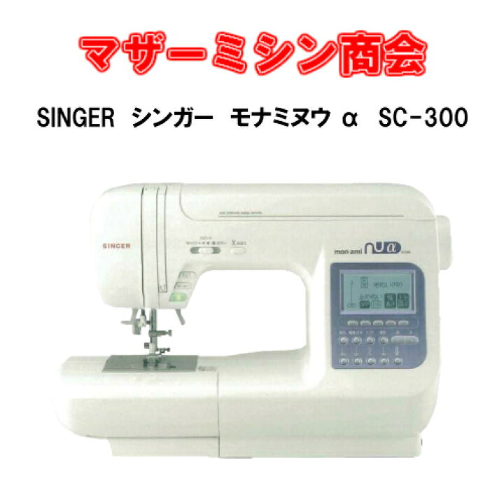 楽天市場】SINGER シンガー mon ami nuαアルファ SC-300【ミシン 