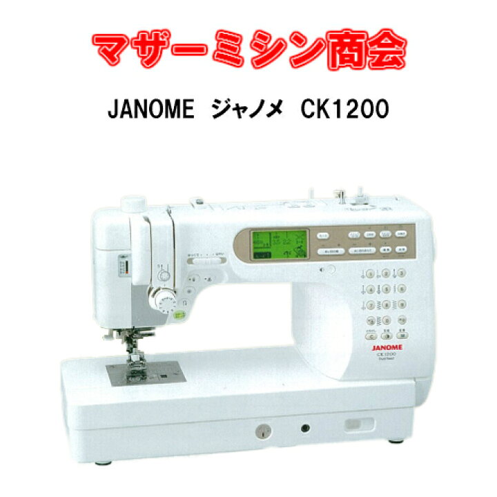 楽天市場】ジャノメミシン CK1200 【5年保証延長キャンペーン】【本体 