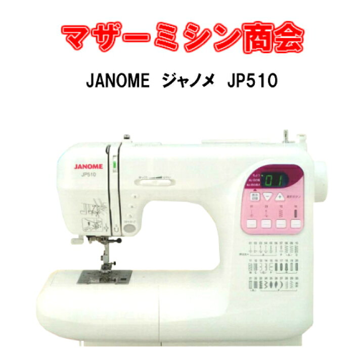 楽天市場】JANOME ジャノメミシン JP510コンピュータミシン クリア 