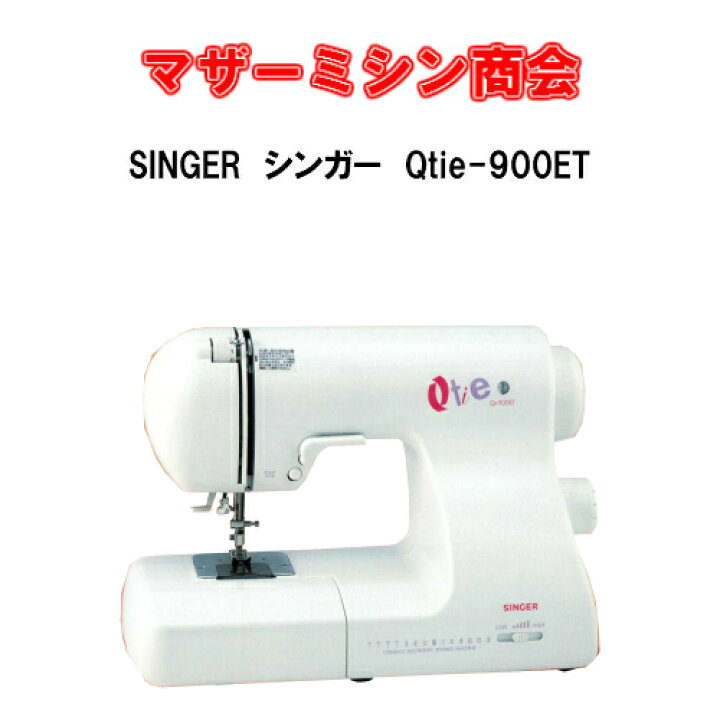 楽天市場】SINGER シンガー コンパクトミシン Qtie-900ET【ミシン 