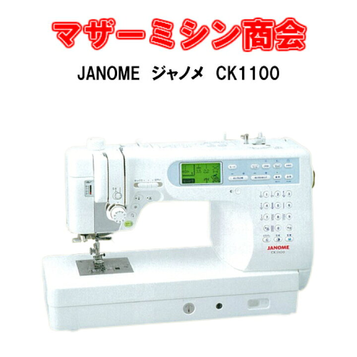 楽天市場】【送料無料】JANOME ジャノメミシン CK1100【5年保証  