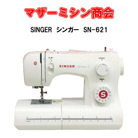 SINGER シンガー simple　SN-621シンガーミシン　フットコントローラータイプ【5年保証】【ミシン】【コンパクト】【みしん】【本体】【初心者】【電動ミシン】