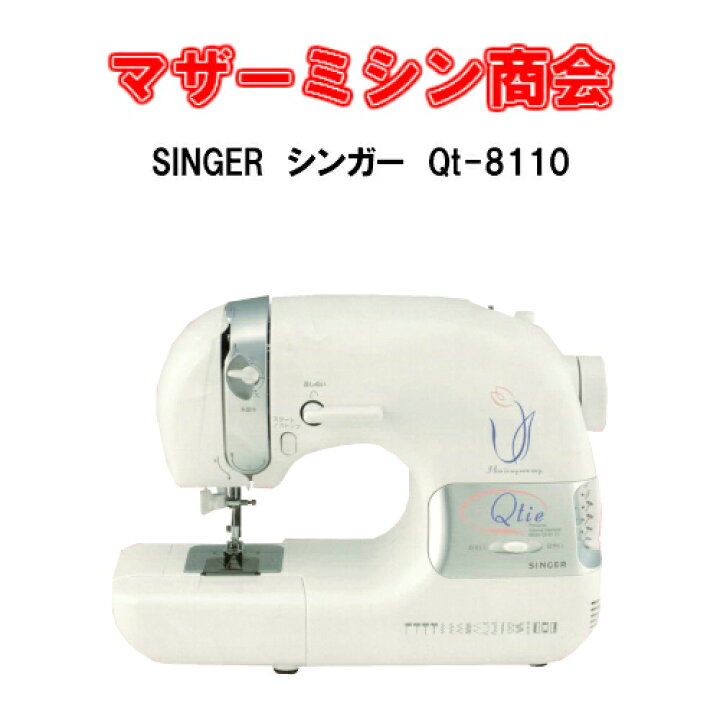楽天市場】SINGER シンガー Qtie キューティー QT-8110【5年保証 