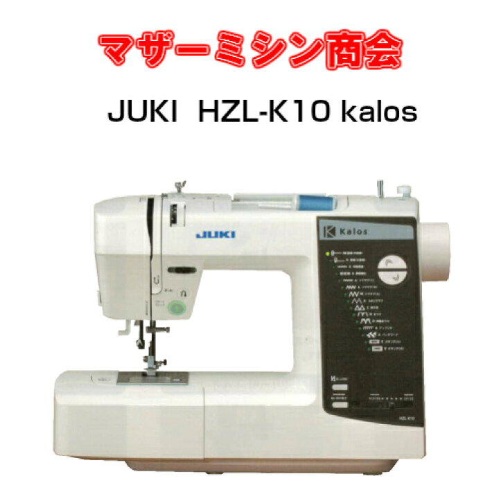 楽天市場】JUKI ジューキ HZL-K10 kalos（カロス）【ミシン 