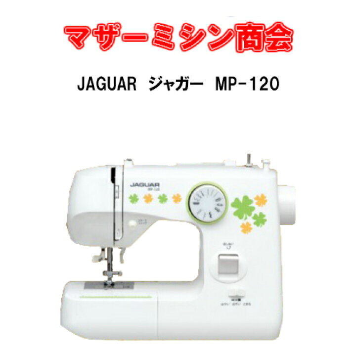 楽天市場】ジャガー JAGUAR 電動ミシン MP-120ジャガー JAGUAR 電動 