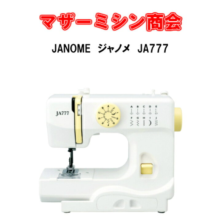 楽天市場】ジャノメ JANOME コンパクト電動ミシン JA777 【ミシン 