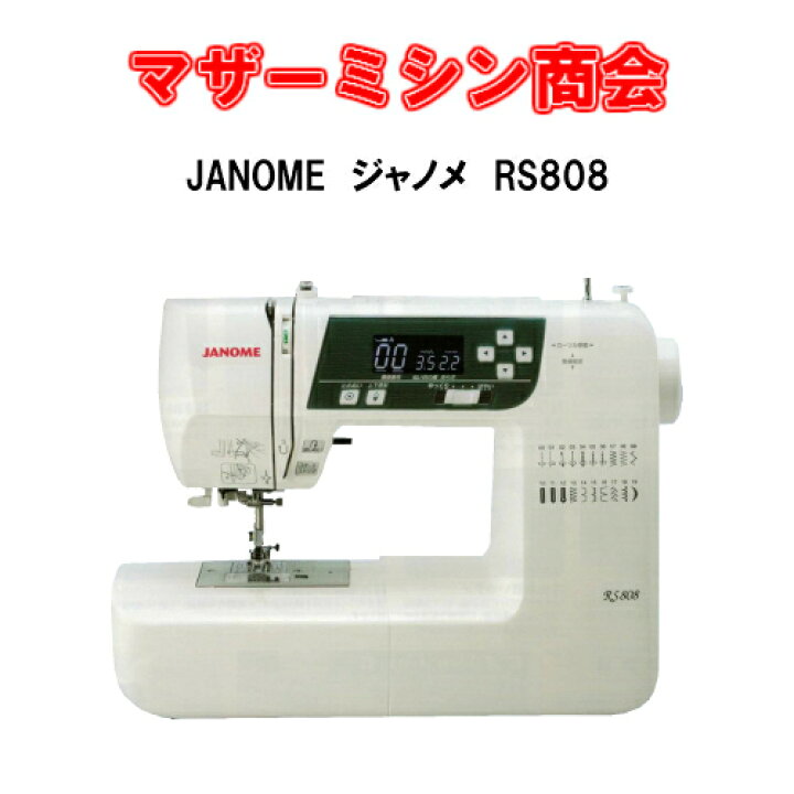 楽天市場】カンタン操作のコンピュータミシン JANOME RS 808 【本体 