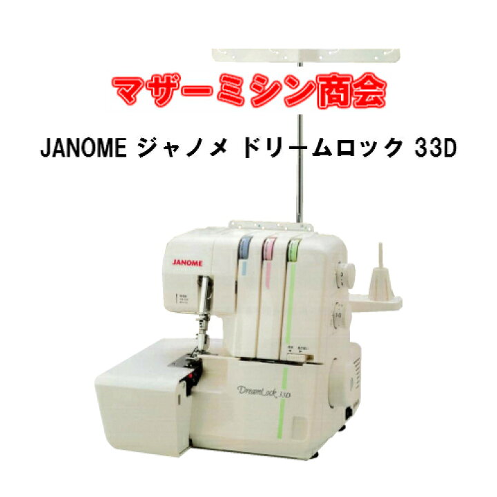 楽天市場】JANOME ジャノメミシン ドリームロック33D ロックミシン 