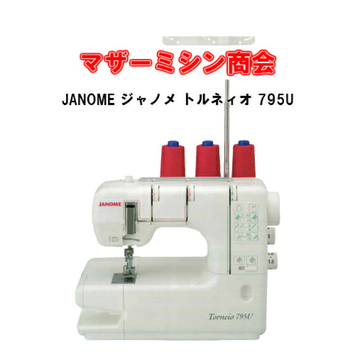 楽天市場】JANOME ジャノメミシン トルネィオ795U カバーステッチ  