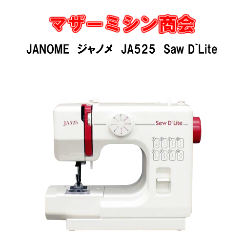 ジャノメ(JANOME) コンパクト電動ミシンsewD`Lite JA525【ミシン】【コンパクト】【みしん】【本体】【初心者】