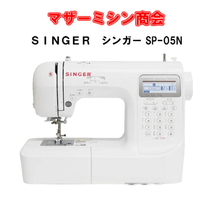 楽天市場】SINGER シンガー SP-05N【ハードケース付き】【ミシン  