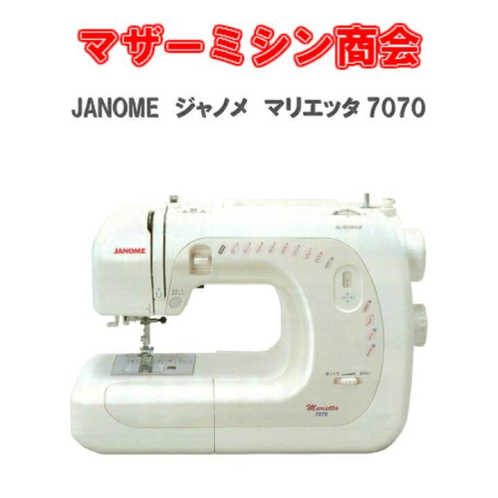 楽天市場】JANOME ジャノメミシン mariettaマリエッタ7070 説明DVD付き  