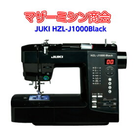 【新商品】入荷しました！JUKI ジューキ　HZL-J1000Black ブラック　黒　アンティーク【コンピューターミシン】【ミシン】【みしん】【本体】【初心者】【5年保証】【自動糸調子】