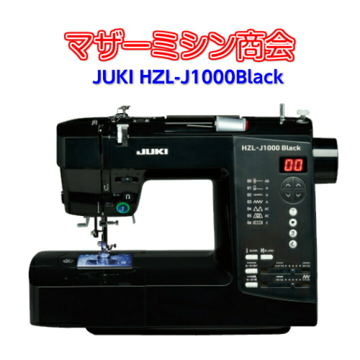 楽天市場】【新商品】入荷しました！JUKI ジューキ HZL-J1000Black 