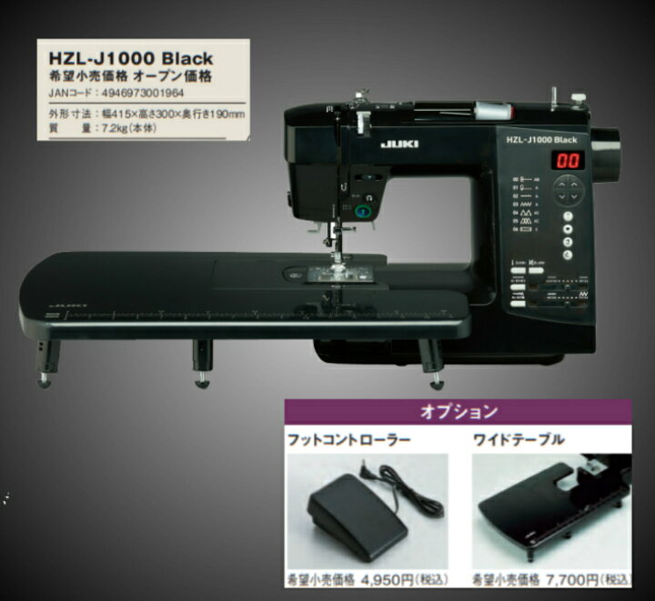 楽天市場】【新商品】入荷しました！JUKI ジューキ HZL-J1000Black 
