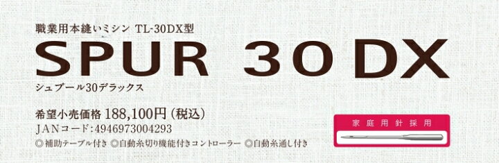 楽天市場】JUKI ジューキ 職業用ミシン シュプールTL-30DX 5年保証 