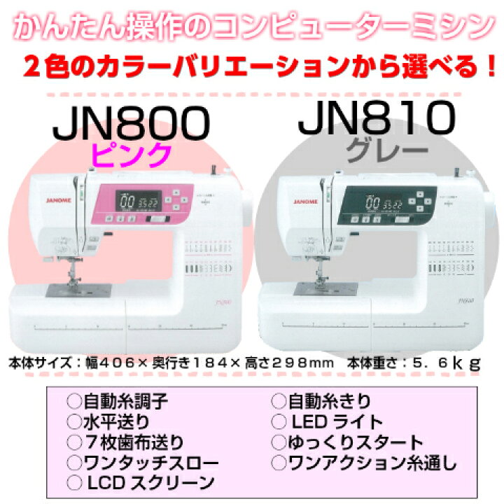 楽天市場】ジャノメミシン JN800/JN810コンピュータミシン ワイド 