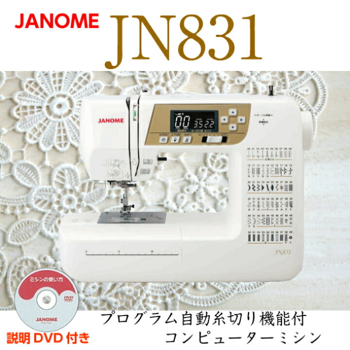 楽天市場】自動糸調子 ジャノメ JANOME JN831 コンピューターミシン 