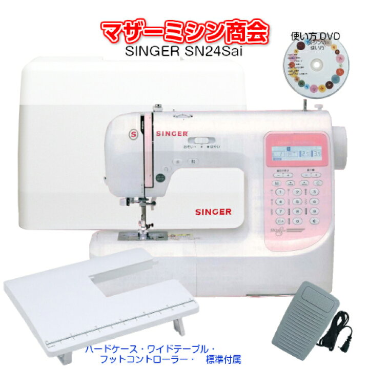 楽天市場】【新商品】【送料無料】【5年保証】SINGER シンガー SN24Sai  