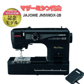 ミシン 本体 初心者 安い ジャノメ 電動ミシン JN508DX-2B JN-508DX-2B　黒　ブラック