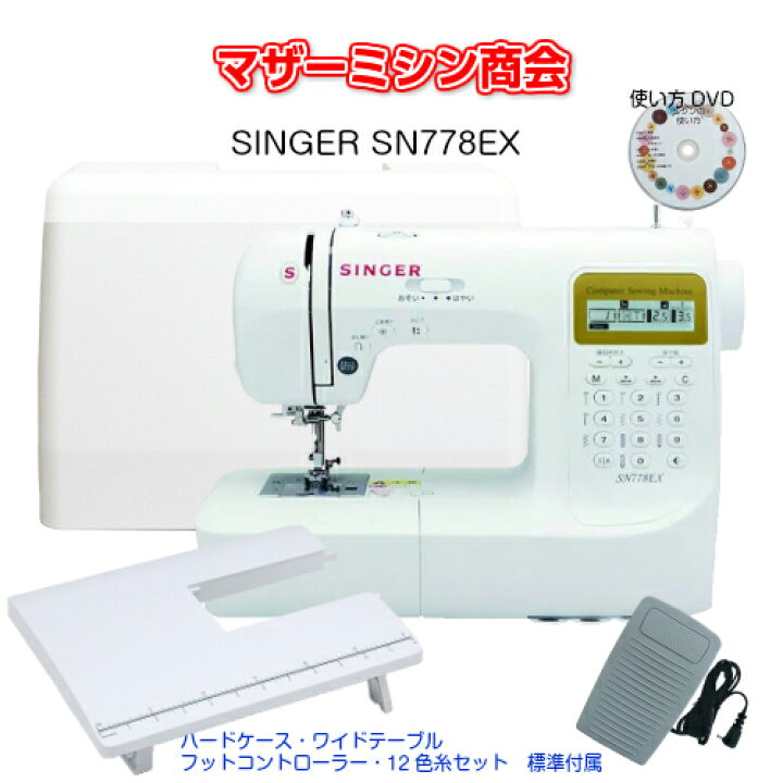 楽天市場 シンガー ミシン Singer Sn778ex Sn777dx後継機種 コンピューターミシン 文字縫い フットコントローラー ワイドテーブル ハードケース 12色糸セット付属 ミシン本体 Ledライト 手芸用品 5年保証 マザー ミシン商会