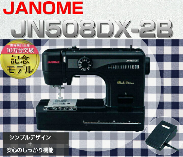 楽天市場】ミシン 本体 初心者 安い ジャノメ 電動ミシン JN508DX-2B  