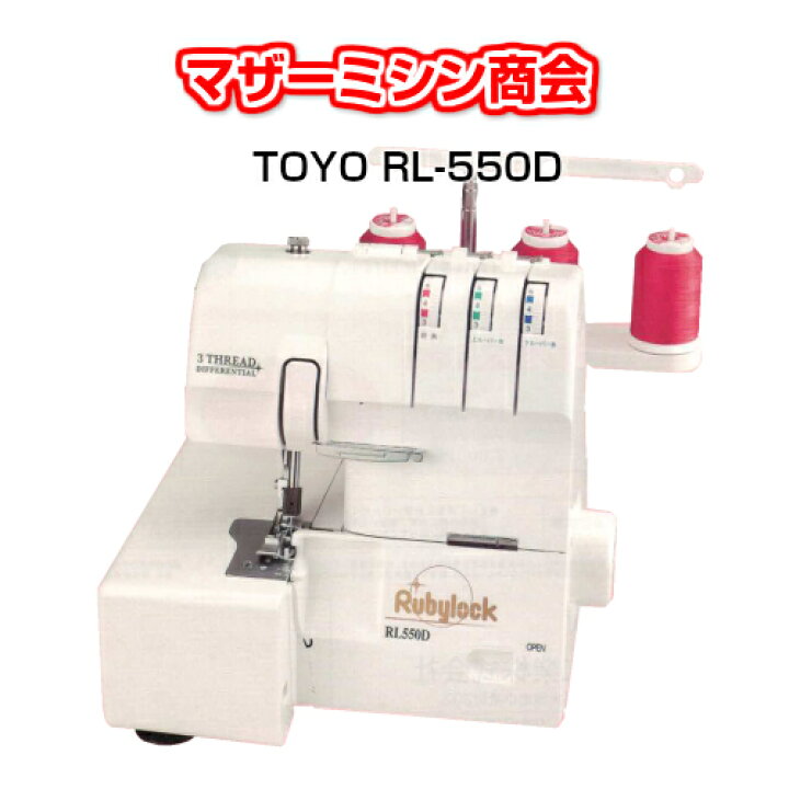 楽天市場】TOYO ルビーロック RL-550D 1本針3本糸差動送り付きロック 