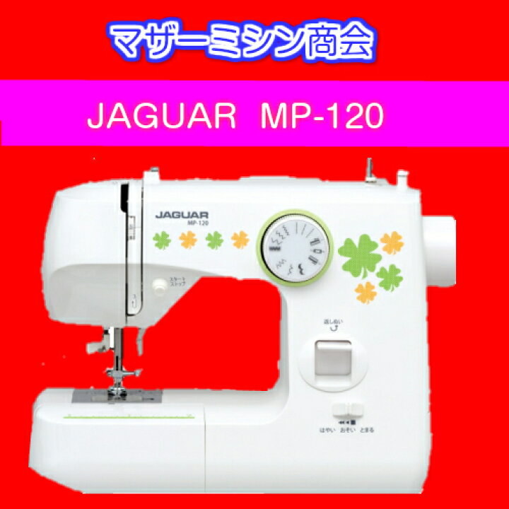 楽天市場】ジャガー JAGUAR 電動ミシン MP-120ジャガー JAGUAR 電動 