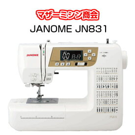 自動糸調子 ジャノメ JANOME JN831 コンピューターミシン ミシン みしん 5年保証 送料無料 本体 自動 ワイドテーブル ハードカバー フットコントローラー LEDライト DVD付き 入園入学