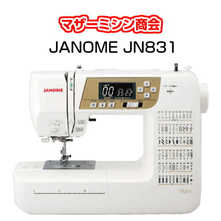 楽天市場】自動糸調子 ジャノメ JANOME JN831 コンピューターミシン 
