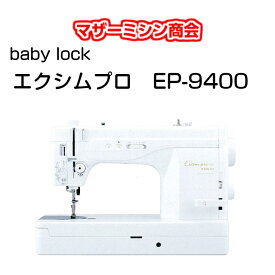 【大幅値引き中】5,830円相当プレゼント中!!【オリジナルプロキットプレゼント中】babylock ベビーロック　エクシムプロEP9400　職業用ミシン【LEDライト】【ニーリフト搭載】【5年保証延長】