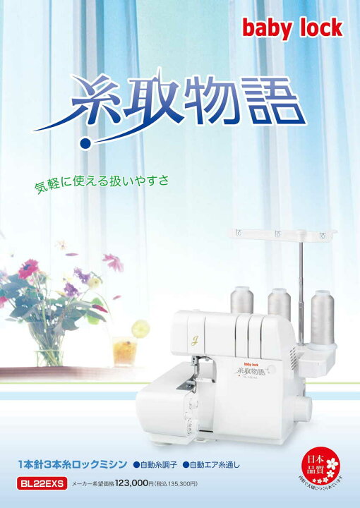 楽天市場】ジューキ ベビーロック 糸取物語 BL-22EXS 大幅値下げ中 5  