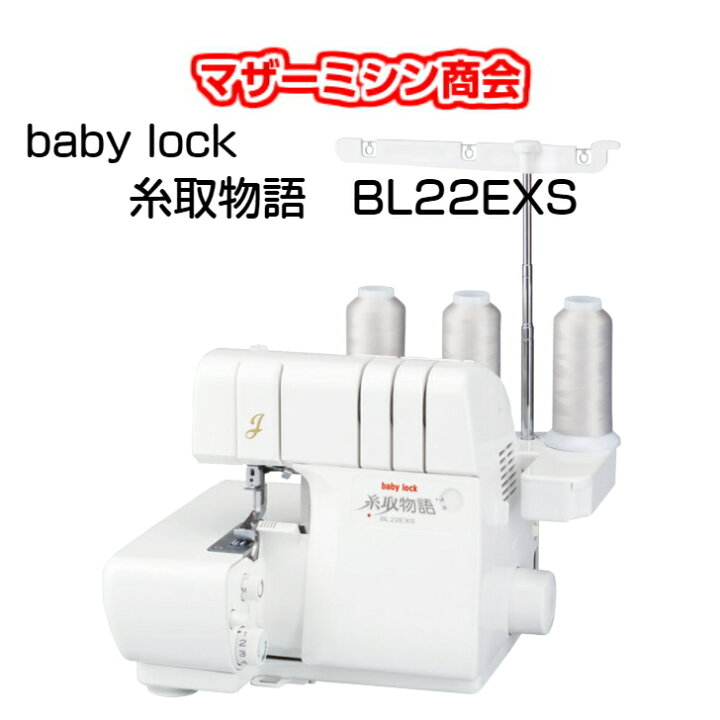 楽天市場】ジューキ ベビーロック 糸取物語 BL-22EXS 大幅値下げ中 5  