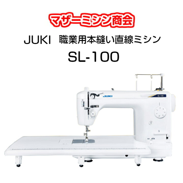 楽天市場】JUKI ジューキ 職業用ミシン SL-100 革・デニム・厚物縫い 5 