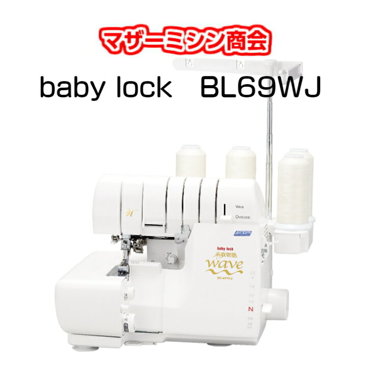 楽天市場】糸取物語BL69WJ WAVE ウェーブbabylock ベビーロック 