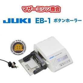 【在庫あります】JUKI　職業用ミシン専用 コンピュータ式 ボタンホーラー EB-1　送料無料