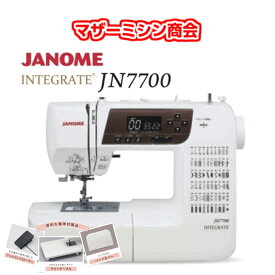 自動糸調子 ジャノメ JANOME INTEGRATE JN7700 コンピューターミシン みしん 5年保証 送料無料 本体 自動 ワイドテーブル ハードカバー フットコントローラー LEDライト DVD付き 入園入学