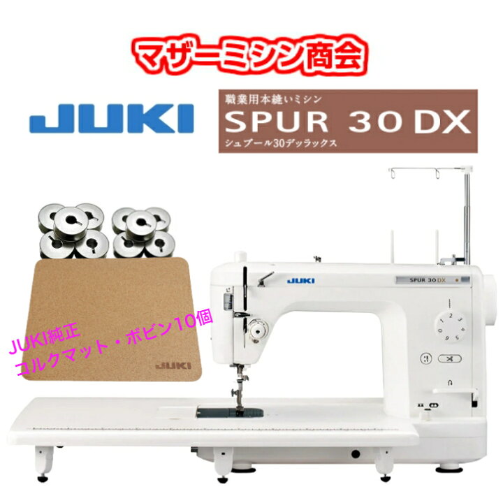 楽天市場】JUKI ジューキ 職業用ミシン シュプールTL-30DX 5年保証 