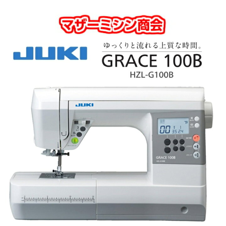 楽天市場】JUKI ジューキ GRACE 100B HZL-G100B グレース 