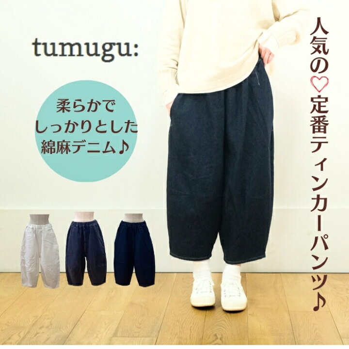 楽天市場】2024AW tumugu ツムグ 12ozコットンリネンデニム 