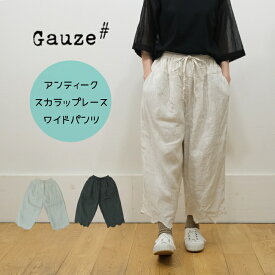 ガーゼ Gauze# ワイドパンツ スカラップ レース ANTIQUE SCALLOPED LACE WIDE PANTS G1069 日本製