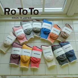 【マラソン協賛12％OFFクーポン配布中！7/11(金)1:59迄】ROTOTO ロトトダブルフェイス ソックス 靴下 レディース メンズ 暖かい　メリノウール オーガニックコットン R1001 日本製