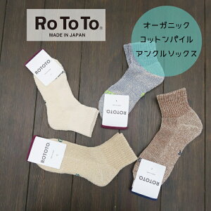 �y15��OFF�N�[�|���z�z���I�労�Ӎ�12/26(��)1:59���z���g�g ROTOTO �\�b�N�X �C�� HEMP/ORGANIC COTTON PILE ANKLE SOCKS R1509 ���{��
