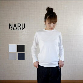 NARU(ナル)　16/1ラフィー天竺 長袖クルーネックプルオーバー 626010　日本製服 ナチュラル【H】