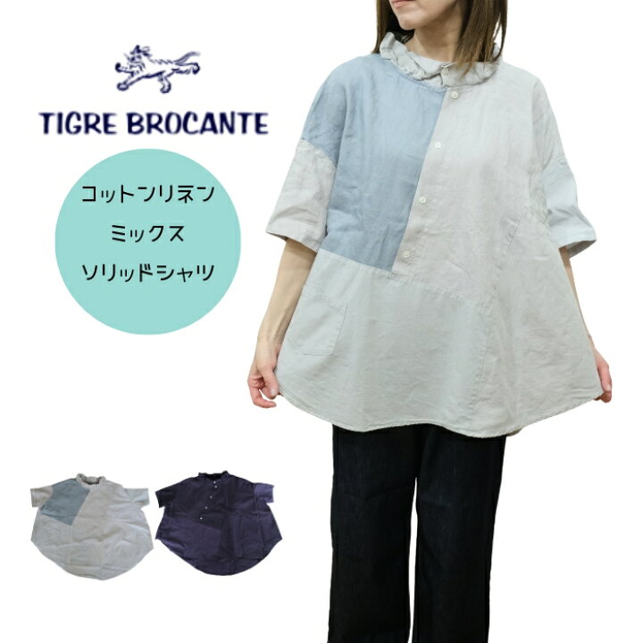 マラソン限定12%OFF】ティグルブロカンテ TIGRE BROCANTE ミックス