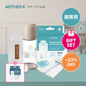 【マザーケイ】 お出かけ哺乳瓶セット|0ヶ月頃〜 旅行用哺乳瓶 ポータブル哺乳瓶 おでかけミルクボトル 授乳 お出かけグッズ 出産祝いプレゼント ほ乳瓶