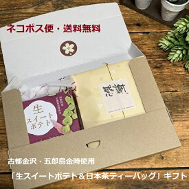 ネコポス送料無料◆古都金沢スイーツ「加賀野菜・五郎島金時の生スイートポテト1個＆日本茶3p「桜緑茶・ほうじ茶・玄米茶」代引き不可◆出産内祝い 内祝い お菓子セット夏ギフト 和菓子ギフト 和スイーツ 金時 さつま芋 甘味 焼き芋 日本茶ギフト　桜　桜緑茶